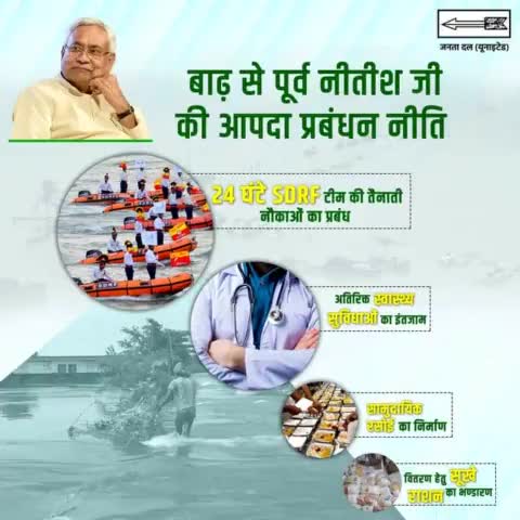 राज्य में हर साल आने वाली #बाढ़ से निपटने को लेकर #नीतीश_सरकार ने हर स्तर पर तैयारियां शुरू कर दी है। बाढ़ पीड़ितों के लिए आश्रय स्थलों का चयन, खाद्यान्न की व्यवस्था व पीड़ित परिवारों को आर्थिक सहायक भी मुहैया कराने की तैयारियां की जा रही हैं।