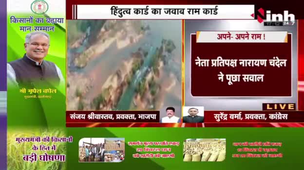 भगवान राम के प्रतिमा पर सियासत! 

Inh न्यूज़ 

#चंदखूरी #रामलला #रामवनगमनपथ #कौशल्या 
#ChhattisgarhNews #छत्तीसगढ़ #Chhattisgarh #chhat