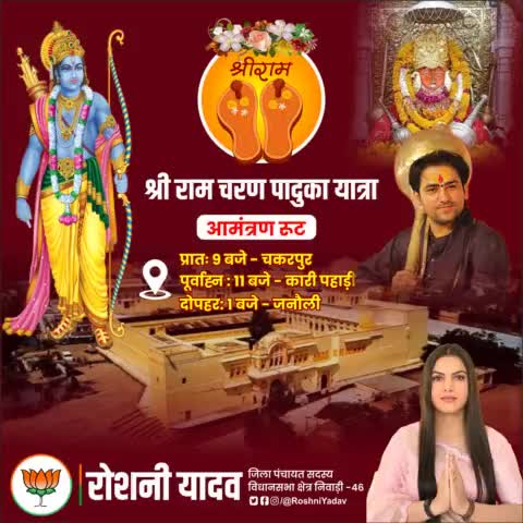 आज से शुरू कर रही हूं  श्री राम चरण पादुका आमंत्रण यात्रा🚩🙏
#जयश्रीराम

#निवाड़ी_की_रोशनी #Niwari_vidhansabha #विधानसभा_निवाड़ी