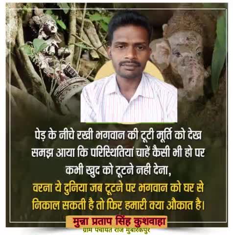 परिस्थितियां चाहे कैसी भी हो पर कभी खुद को टूटने नहीं देना 🙏
#मुन्ना_भाई_मुबारकपुर