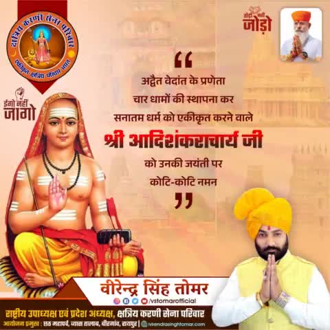 अद्वैतवाद के प्रणेता, चार धामों की स्थापना कर चारों दिशाओं में सनातन धर्म की डोर में सभी को एक सूत्र में पिरोने वाले #आद्य_शंकराचार्य_जी की जयंती पर उन्हें शत्-शत् नमन 🙏🏻💐🚩🌸
#Shankaracharya #shankaracharyajayanti #ShankaracharyaTemple