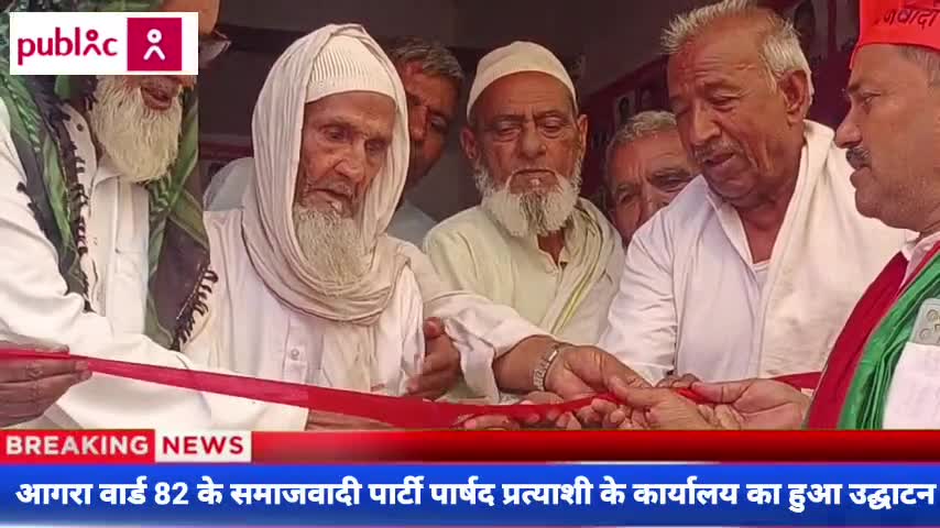 आगरा वार्ड 82 के समाजवादी पार्टी प्रत्याशी सज्जन अली को जनता का भरपूर समर्थन #नगर_निकाय_चुनाव 

#samacharright