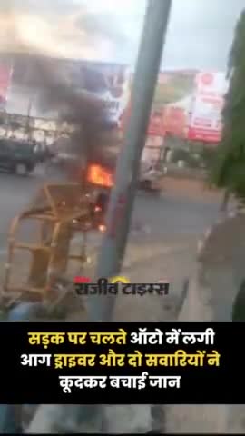 चित्तौड़गढ़ के प्रताप सर्किल पर चलते ऑटो में लगी आग, ऑटो चालक सहित दो सवारियों ने कूदकर अपनी जान बचाई
#chittodgarh #Fire