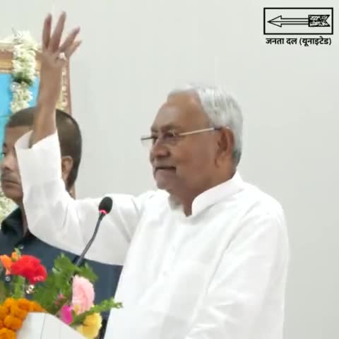 जो देश का आपसी भाईचारा बिगाड़ने का और इतिहास बदलने का काम कर रहे हैं, जनता उन्हें ही बदल देगी: माननीय मुख्यमंत्री  #nitishkumarjdu   जी
#Bihar #NitishKumar

#JDU #JanataDalUnited