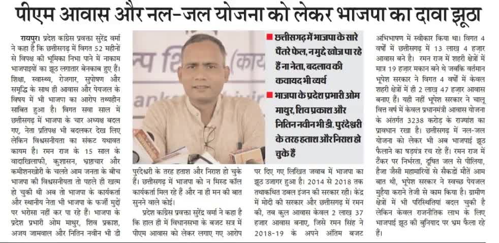 PM आवास और नल-जल योजना को लेकर भाजपा का दावा झूठा 

#आवास #pmaavas #पीएमआवास 
#ChhattisgarhNews #छत्तीसगढ़ #Chhattisgarh #chhattisgarhiya #BhupeshBaghel  #छत्तीसगढ़िया  #cg #सीजी #CGNews #भूपेश #भरोसा