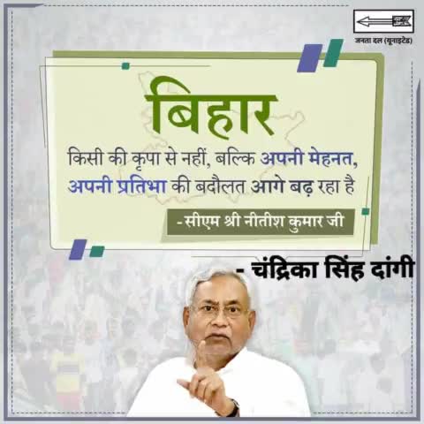 #बिहार किसी की कृपा से नहीं, बल्कि अपनी मेहनत, अपनी प्रतिभा की बदौलत आगे बढ़ रहा है- सीएम श्री Nitish Kumar जी 

#JDU #JantaDalUnited