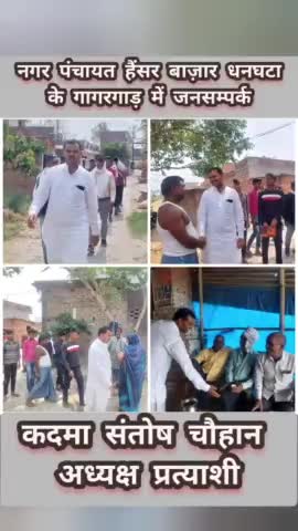 #नगर_पंचायत_हैंसर_बाजार_धनघटा के

  #गागरगाड़ मे  जनसम्पर्क आशीर्वाद

#कदमा_संतोष_चौहान_अध्यक्ष_प्रत्याशी