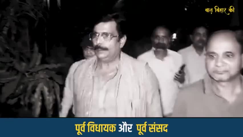 पटेढ़ी बेलसर: *कौन है आनंद मोहन सिंह?*
*देखिये, कौन है आनंद मोहन सिंह? …*#trending_news #biharnewsnetwork #newsindi #viralnewes