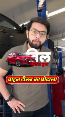 सरस्वती विहार: कार डीलर्स का घोटाला #cardealer #bekifaayatihindi #scam #bekifaayati #fraud #buyingcar #beware #howtobuycar
