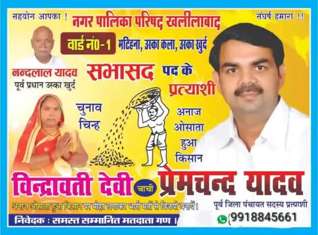न•पा• परिषद खलीलाबाद वार्ड न•1 मटिहना युवाओं का साथ बड़ों का विश्वास बुजुर्गों का आशिर्वाद
#सहयोग #समर्थन #आशिर्वाद 🙏🙏