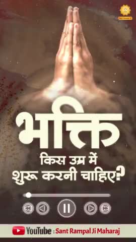 भक्ति किस उम्र में करनी चाहिए।
#satsang #satbhakti #satlokashram #Jkktp
