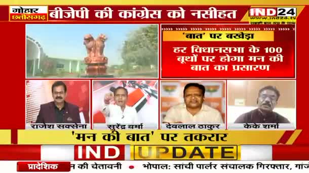 मन की "बात" पर बखेड़ा!

IND 24, "गोहार छत्तीसगढ़"  - 5

#मन_की_बात #अंधभक्त 
#ChhattisgarhNews #छत्तीसगढ़ #Chhattisgarh #chhat