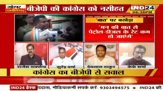 मन की "बात" पर बखेड़ा!

IND 24, "गोहार छत्तीसगढ़"  - 3

#मन_की_बात #अंधभक्त 
#ChhattisgarhNews #छत्तीसगढ़ #Chhattisgarh #chhat
