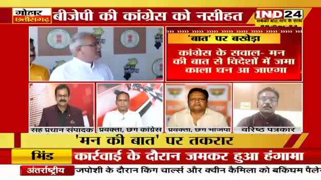 मन की "बात" पर बखेड़ा!

IND 24, "गोहार छत्तीसगढ़"  - 4

#मन_की_बात #अंधभक्त 
#ChhattisgarhNews #छत्तीसगढ़ #Chhattisgarh #chhat