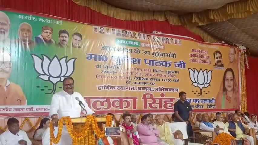 #देवरिया नगर पालिका से #भाजपा #प्रत्याशी अलका सिंह के समर्थन में #उपमुख्यमंत्री ब्रजेश पाठक ने किया #जनसभा