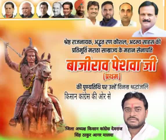 श्रेष्ठ राजनायक अदभुत रण कौशल अदम्य साहस की पप्रतिमूर्ति मराठा साम्राज्य के महान सेनापति बाजीराव पेशवा जी की पुण्यतिथि पर कोटि कोटि नमन।।
#जिलाध्यक्ष #देवराज #सिंह #ठाकुर