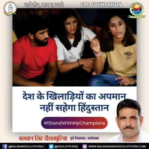 हमारी बेटियां हमारी शान हैं, इन्होने विश्व पटल पर देश का नाम हर बार ऊंचा किया है न्याय की इस लड़ाई में हम इनके साथ हैं। 
  #Fatehabad #haryana 
#IStandWithMyChampions