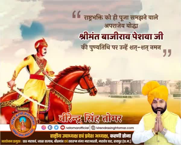 अपराजेय योद्धा, महान राष्ट्रभक्त #श्रीमंत_बाजीराव_पेशवा_जी (प्रथम) की पुण्यतिथि पर उन्हें शत्-शत् नमन 🙏🏻🌻🚩
#baziravpeshvaji #बाजीराव #मराठा #raipur #raipurdiaries #raipurblog #raipurian