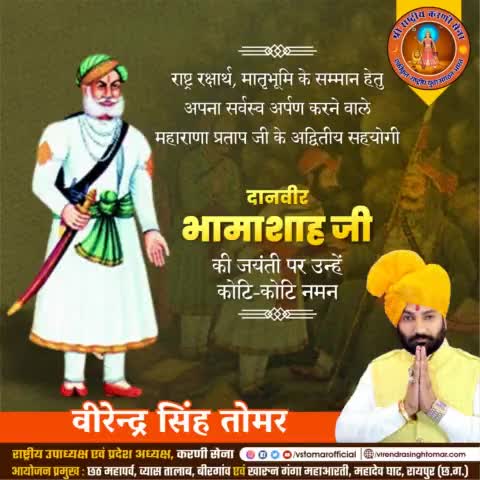 राष्ट्र के सम्मान व गौरव की रक्षा हेतु महाराणा प्रताप जी को अपनी सम्पूर्ण संपत्ति दान कर मातृभूमि की रक्षा में सहयोग करने वाले महान दानवीर #भामाशाह जी की जयंती पर उन्हें शत्-शत् नमन 🙏🏻🚩💐