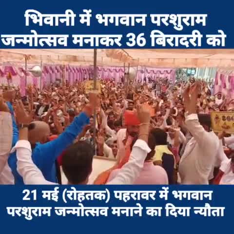 21 मई को भगवान परशुराम जन्मोत्सव/मन्दिर मूर्ति निर्माण (हवन एवं यज्ञ) का ललकारे के साथ चूल्हा न्यौत देने भिवानी पहुँचे।
#भगवान_परशुराम_जन्मोत्सव_मन्दिर_मूर्ति_निर्माण #रविवार21मई #bhiwani #bhiwaninews