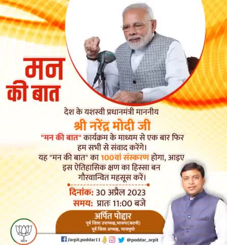 आइए हम सभी "मन की बात" के 100वें संस्करण के ऐतिहासिक अवसर पर स्वयं की भागीदारी सुनिश्चित करें।🙏🏻 #ManKiBaat