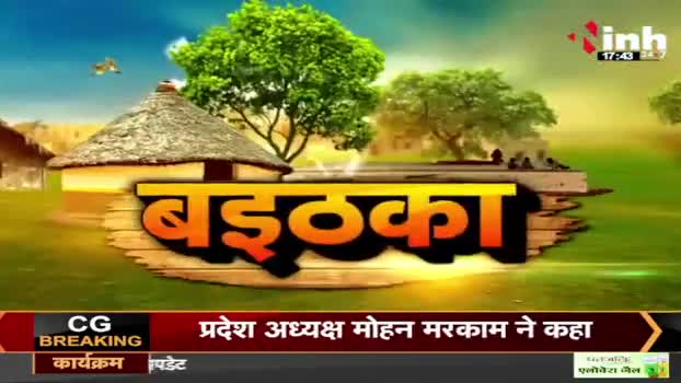 बिरनपुर म थमत नई हे सियासत!

Inh "बइठका", छत्तीसगढ़ी परिचर्चा  - 4

#सांप्रदायिक #sampradayik 
#ChhattisgarhNews #छत्तीसगढ़ #Chhattisgarh #chhat
