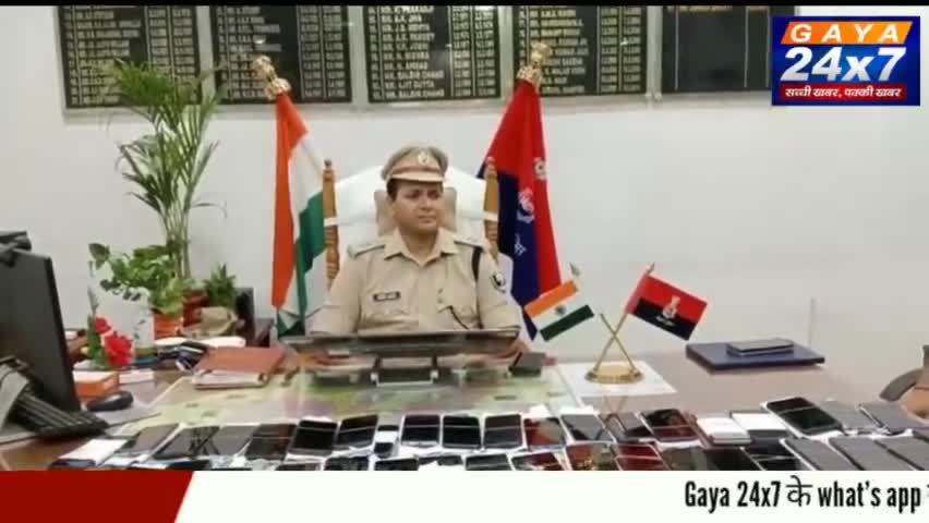गया:खोया हुआ 51 मोबाइल बरामद SSP ने मोबाइल मालिकों को लौटाया मोबाइल, लोगों ने की पुलिस की तारीफ
#Gaya24x7 #GayaPolice