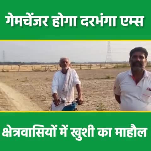दरभंगा: गेमचेंजर होगा दरभंगा एम्स, क्षेत्रवासियों में खुशी का माहौल
#CMNitishKumar #SanjayKumarJha #JDU #Mithila #Bihar