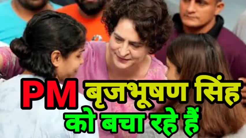 PM बृजभूषण सिंह को बचा रहे हैं’, धरना दे रहे पहलवानों से मिलने जंतर-मंतर पहुंची प्रियंका गांधी
#incindia #priyankagandhi
#congress #priyankagandhi #jantarmantar
