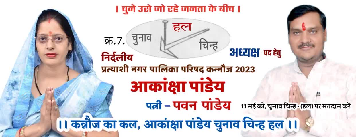 कन्नौज का कल, किसानो का बल
#आकांक्षा_पांडेय
चुनाव चिन्ह #हल

#निर्दलीय_प्रत्याशी_नगर_पालिका_कन्नौज2023