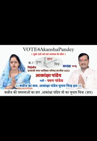 कन्नौज का कल ,किसानो का बल
#आकांक्षा_पवन_पांडेय
चुनाव चिन्ह #हल

#निर्दलीय_प्रत्याशी_नगर_पालिका_कन्नौज2023