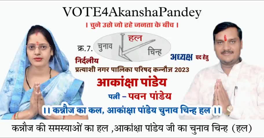कन्नौज का कल ,किसानो का बल
#आकांक्षा_पवन_पांडेय
चुनाव चिन्ह #हल

#निर्दलीय_प्रत्याशी_नगर_पालिका_कन्नौज2023
11 मई मतदान