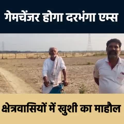 दरभंगा: गेमचेंजर होगा दरभंगा एम्स
#mithila #mithilaculture #mithilanchal #MainMithilahoon #mithilanchalvibes