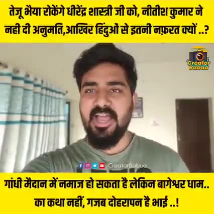 बिहार के गांधी मैदान में नमाज तो पढ़ी जा सकती है लेकिन रामकथा नहीं हो सकती गजब का दोगलापन है!
#राजनिति 
#news99bharat