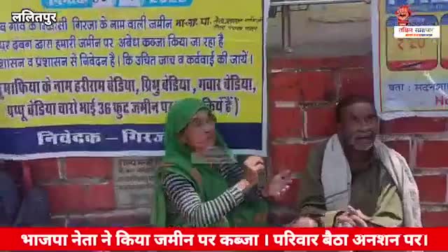भाजपा नेता ने किया जमीन पर कब्जा । महिला परिवार सहित बैठी अनशन पर #रनगांव #मड़ावरा #अनशन #नेता