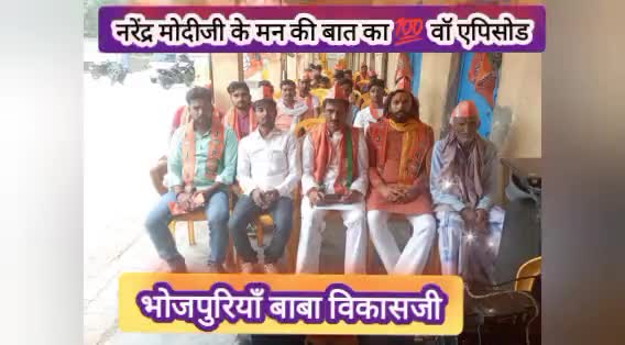 प्रधानमंत्री नरेंद्र मोदीजी के "मन की बात " के💯एपिसोड का हिस्सा बना #narendramodi #modi #bjp #mankibaat #news #kaimur