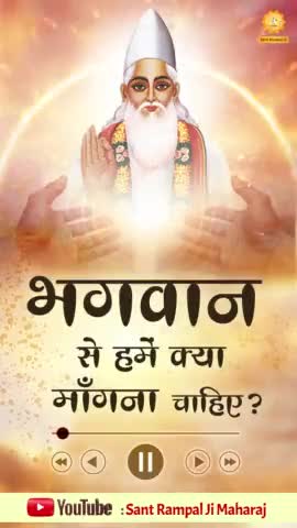 भगवान से हमें क्या मांगना चाहिए।
#Reels #Newreels #satsang #india