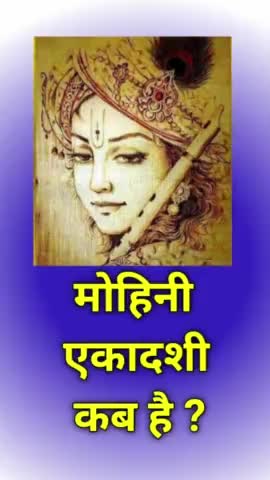 मोहिनी एकादशी कब है ? Mohini Ekadashi kab hai   #Ekadashi #vinodjivlogs #vrat