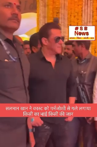 सलमान खान ने कास्ट को गर्मजोशी से गले लगाया
किसी का भाई किसी की जान #शॉर्ट्स
#सलमान खान #वायरल #ट्रेंडिंग | #viral #short #tranding #news #sbnewsfbd
