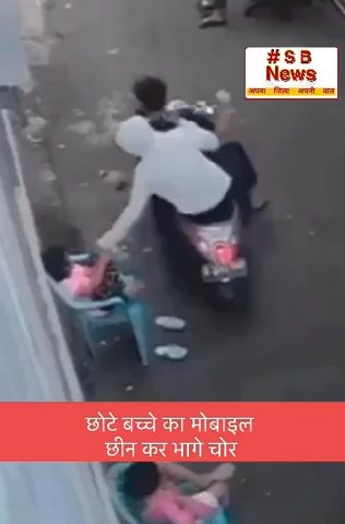 छोटे बच्चे का मोबाइल छीन कर भागे चोर । #viral #bjp #news #political #sbnewsfbd #congress #india