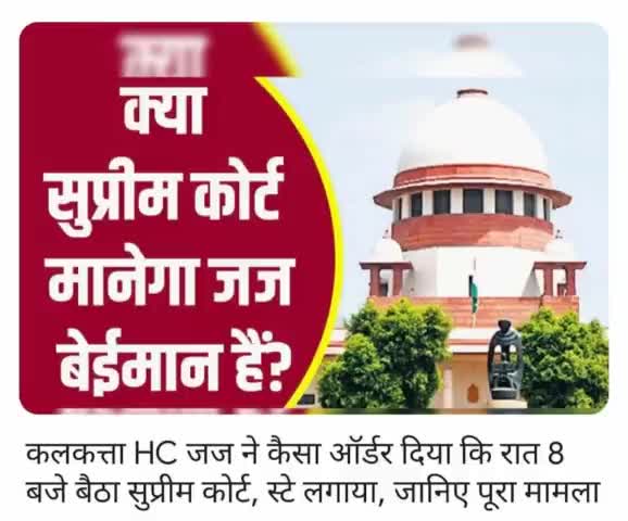 #सुप्रीम #कोर्ट माने या न माने देश की #जनता मान गई कि #सिस्टम बईमान है। 
सुप्रीम कोर्ट में दिलचस्‍प नजारा, रात 8 बजे मामला सुनने बैठी दो जजों की बेंच तेजस्वी
