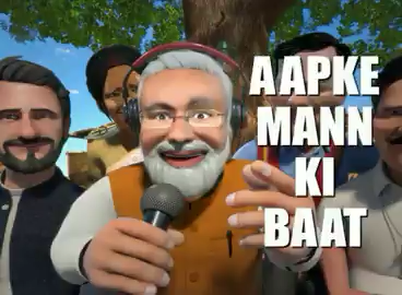 जन-जन की आवाज,
यही तो है #mannkibaat100