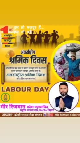 सभी कर्तव्यनिष्ठ #श्रमिक भाइयों और बहनों को
#अंतरराष्ट्रीय_श्रमिक_दिवस की हार्दिक #शुभकामनाएं...
आपका सेवक
#मीर_रिजवान