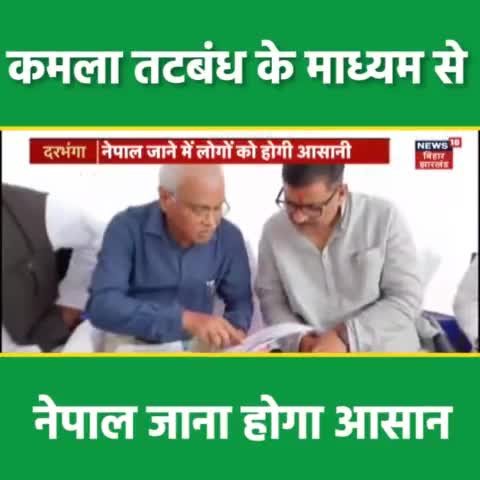 दरभंगा: कमला तटबंध के माध्यम से नेपाल जाना होगा आसान
#CMNitishKumar #SanjayKumarJha #JDU #Mithila #Bihar #Darbhanga #nepal