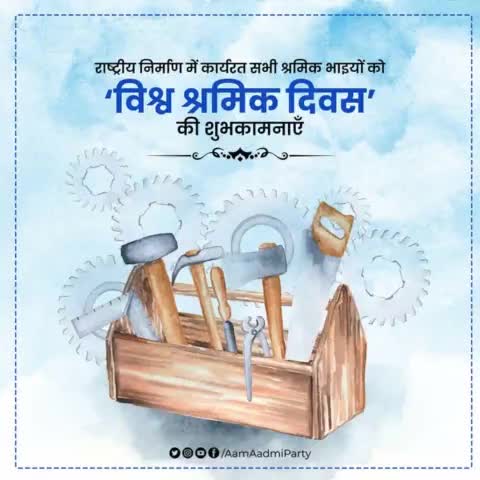 राष्ट्रीय निर्माण में कार्यरत सभी श्रमिक भाइयों को ‘विश्व श्रमिक दिवस’ की शुभकामनाएँ।

#LabourDay