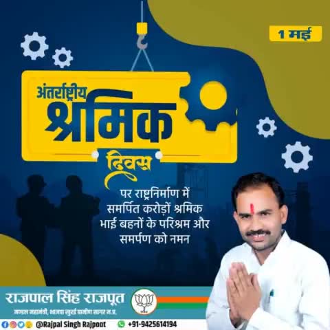 #अंतर्राष्ट्रीय_श्रमिक_दिवस

पर राष्ट्र निर्माण में समर्पित करोड़ो श्रमिक भाई बहनों के परिश्रम और समर्पण को नमन।