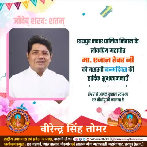 नगर पालिक निगम रायपुर के जनप्रिय महापौर श्री एजाज़ ढेबर  जी को जन्मदिवस की ढेरों बधाई एवं शुभकामनाएँ 🎉🌻💐
ईश्वर से आपके उत्तम स्वास्थ्य एवं दीर्घायु की कामना करता हूँ।
#birthdaycelebration #raipur #raipurblog