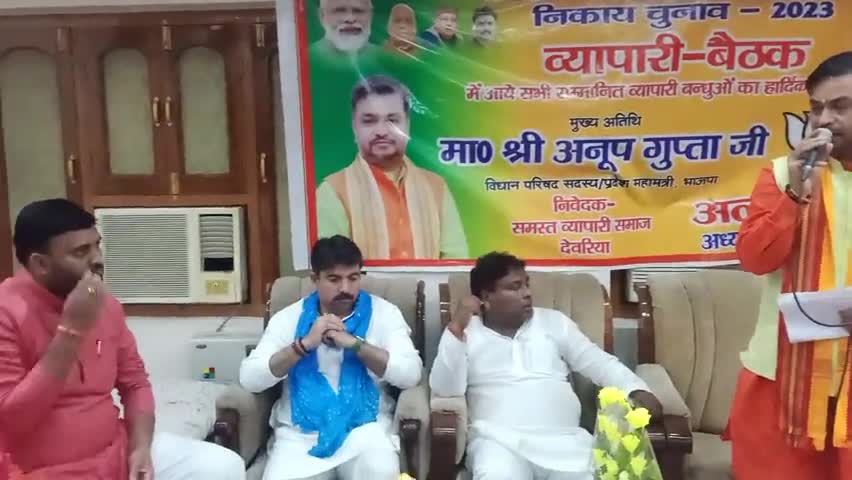 #भाजपा ने #देवरिया #नगर #पालिका विजय के लिये #व्यापारियों की किया बैठक!कृषि मंत्री,एमएलसी,विधायक,अलका सिंह हुये शामिल।