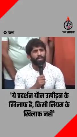 #Haryana #Wrestlers_Protest : ये प्रदर्शन यौन उत्पीड़न के खिलाफ है,किसी नियम के खिलाफ नहीं- #बजरंग_पूनिया #New_delhi