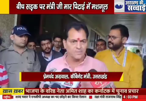 वीडियो वायरल उत्तराखण्ड #कैबिनेट_मंत्री  प्रेमचंद अग्रवाल के साथ बीच सड़क पर हाथापाई, विवाद के बाद मंत्री ने युवक को जड़